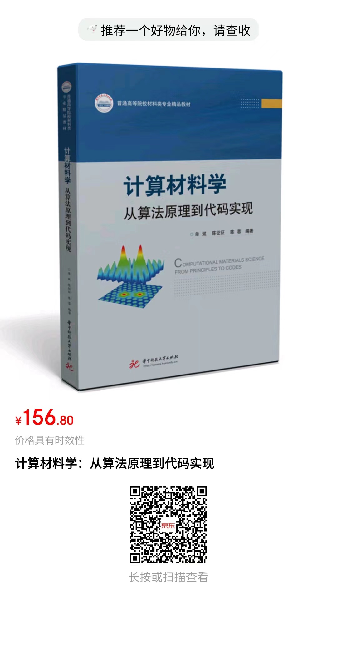 Cover of the Chinese-language textbook 计算材料学:从算法原理到代码实现 by 单斌, 陈征征 and 陈蓉